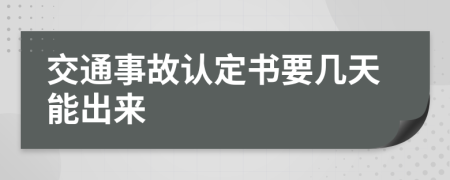 交通事故认定书要几天能出来