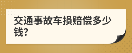 交通事故车损赔偿多少钱？