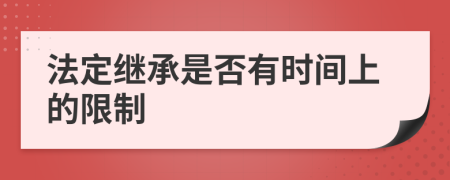 法定继承是否有时间上的限制