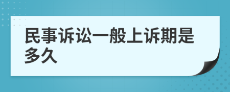 民事诉讼一般上诉期是多久