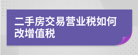 二手房交易营业税如何改增值税