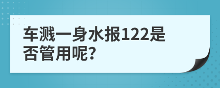车溅一身水报122是否管用呢？