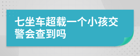 七坐车超载一个小孩交警会查到吗