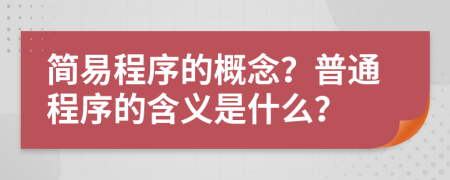 简易程序的概念？普通程序的含义是什么？