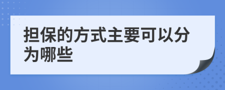 担保的方式主要可以分为哪些