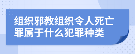 组织邪教组织令人死亡罪属于什么犯罪种类