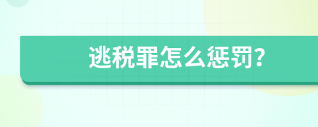 逃税罪怎么惩罚？