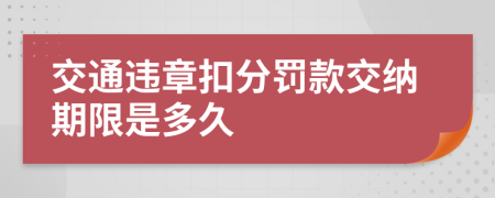 交通违章扣分罚款交纳期限是多久