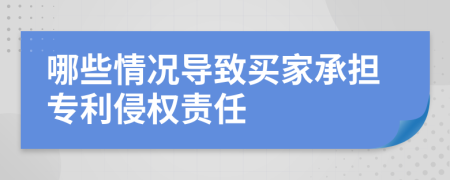 哪些情况导致买家承担专利侵权责任