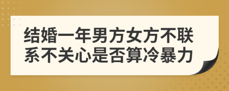 结婚一年男方女方不联系不关心是否算冷暴力