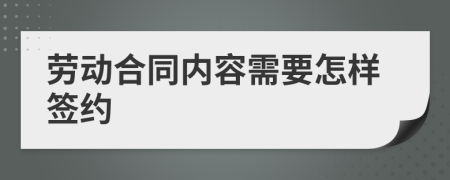 劳动合同内容需要怎样签约