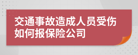 交通事故造成人员受伤如何报保险公司