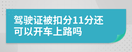 驾驶证被扣分11分还可以开车上路吗