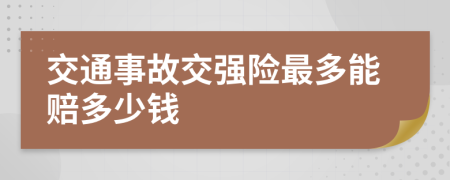 交通事故交强险最多能赔多少钱