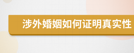 涉外婚姻如何证明真实性