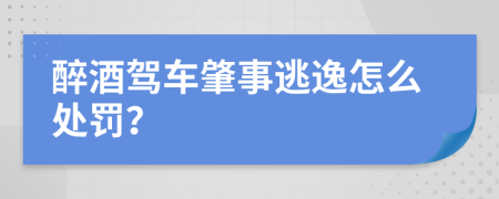 醉酒驾车肇事逃逸怎么处罚？