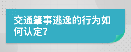 交通肇事逃逸的行为如何认定？