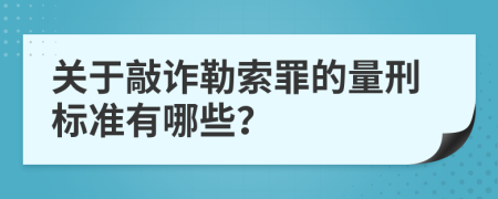 关于敲诈勒索罪的量刑标准有哪些？