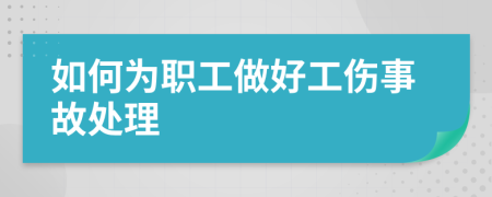 如何为职工做好工伤事故处理