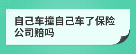自己车撞自己车了保险公司赔吗
