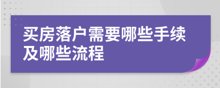 买房落户需要哪些手续及哪些流程