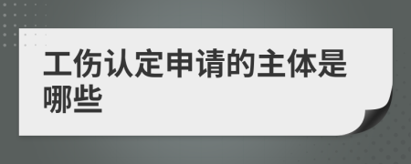 工伤认定申请的主体是哪些