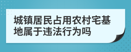 城镇居民占用农村宅基地属于违法行为吗