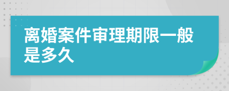 离婚案件审理期限一般是多久