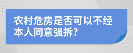 农村危房是否可以不经本人同意强拆?