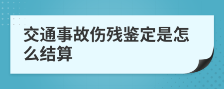 交通事故伤残鉴定是怎么结算