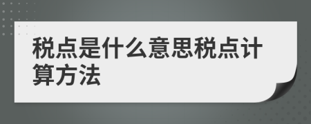 税点是什么意思税点计算方法