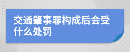 交通肇事罪构成后会受什么处罚