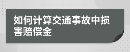 如何计算交通事故中损害赔偿金