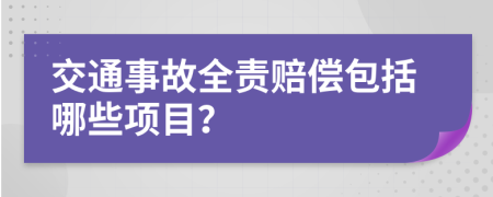 交通事故全责赔偿包括哪些项目？