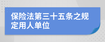 保险法第三十五条之规定用人单位