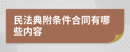 民法典附条件合同有哪些内容