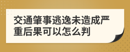 交通肇事逃逸未造成严重后果可以怎么判