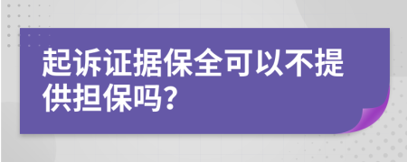 起诉证据保全可以不提供担保吗？