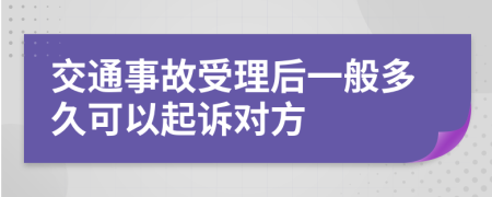 交通事故受理后一般多久可以起诉对方