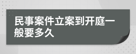 民事案件立案到开庭一般要多久