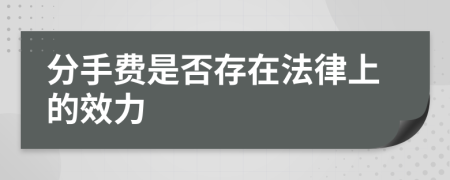 分手费是否存在法律上的效力