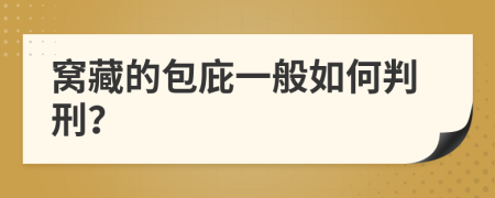 窝藏的包庇一般如何判刑？