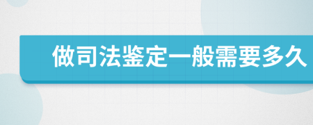 做司法鉴定一般需要多久