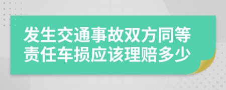 发生交通事故双方同等责任车损应该理赔多少