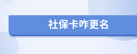 社保卡咋更名