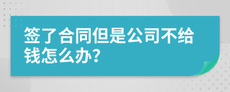 签了合同但是公司不给钱怎么办？