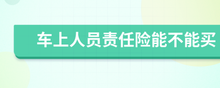 车上人员责任险能不能买