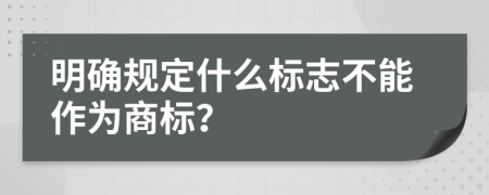 明确规定什么标志不能作为商标？