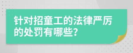 针对招童工的法律严厉的处罚有哪些？