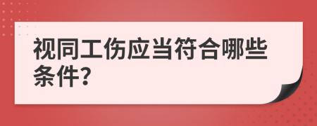 视同工伤应当符合哪些条件？